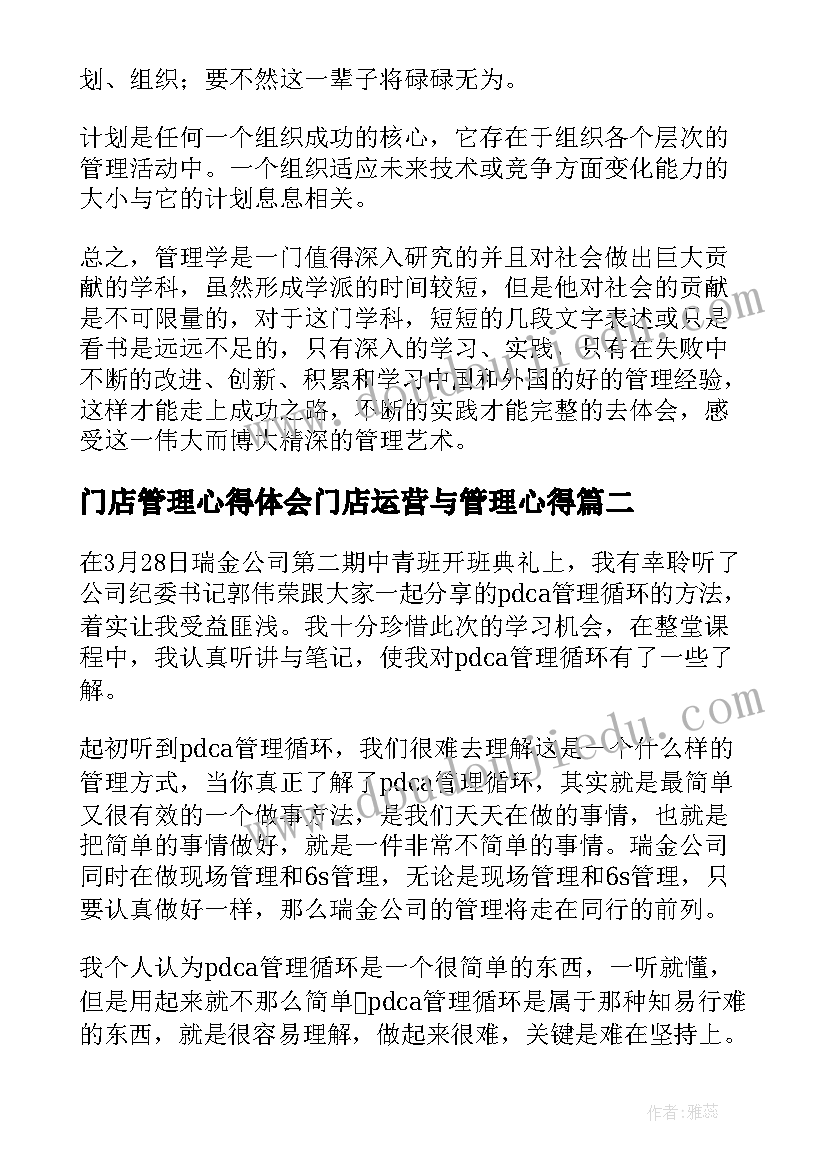 2023年门店管理心得体会门店运营与管理心得 管理学习心得体会(大全10篇)