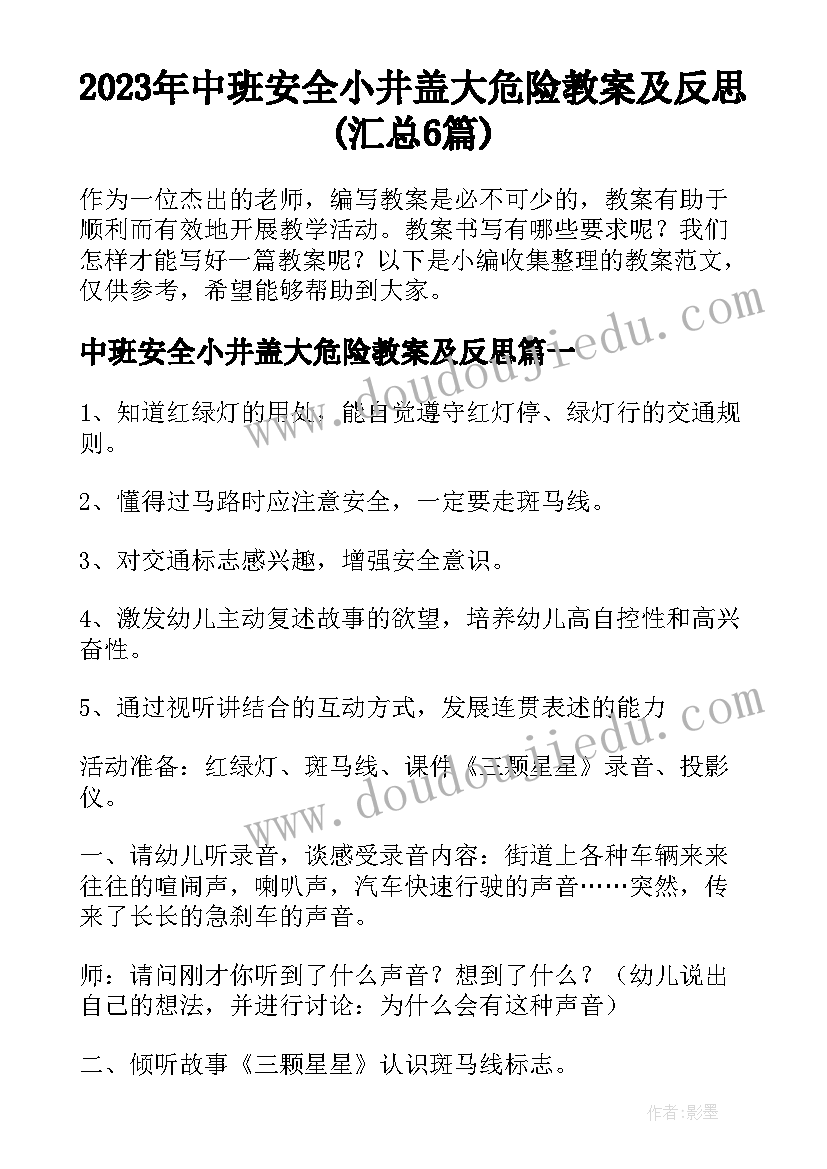 2023年中班安全小井盖大危险教案及反思(汇总6篇)