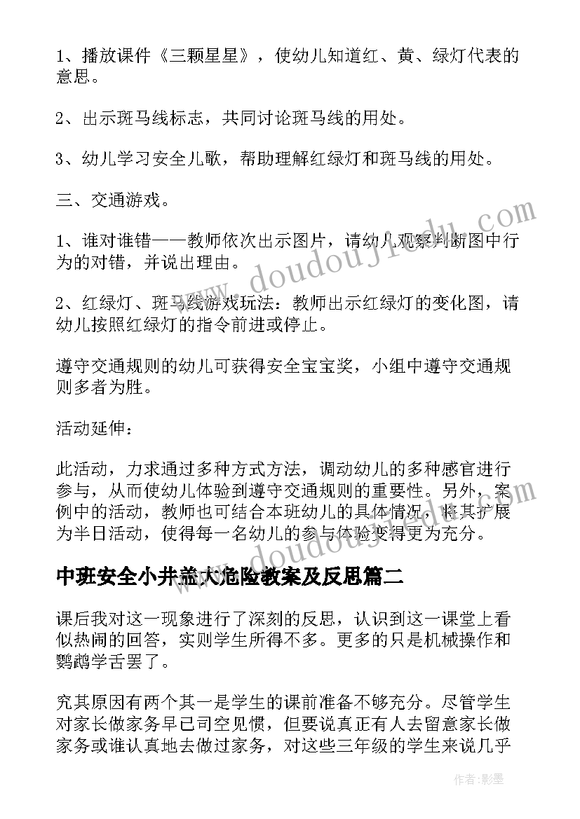 2023年中班安全小井盖大危险教案及反思(汇总6篇)