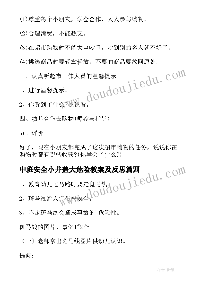 2023年中班安全小井盖大危险教案及反思(汇总6篇)