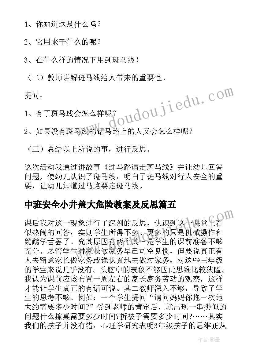 2023年中班安全小井盖大危险教案及反思(汇总6篇)