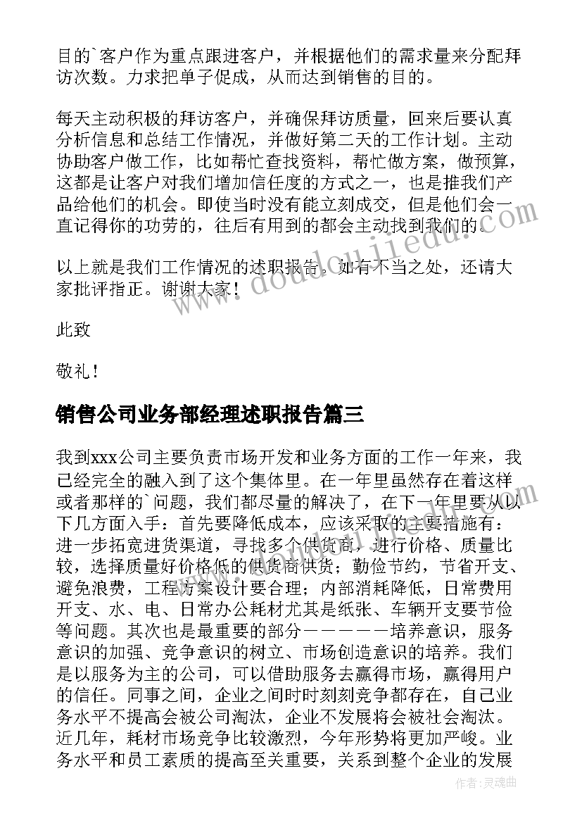 2023年销售公司业务部经理述职报告 公司销售经理述职报告(大全7篇)