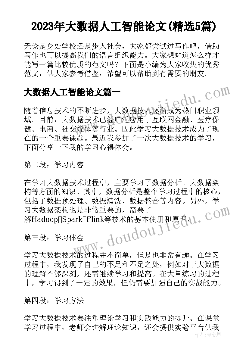 2023年大数据人工智能论文(精选5篇)