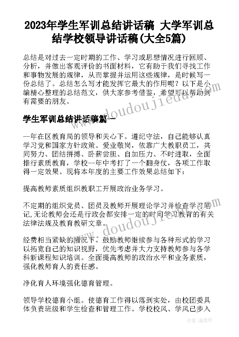 2023年学生军训总结讲话稿 大学军训总结学校领导讲话稿(大全5篇)