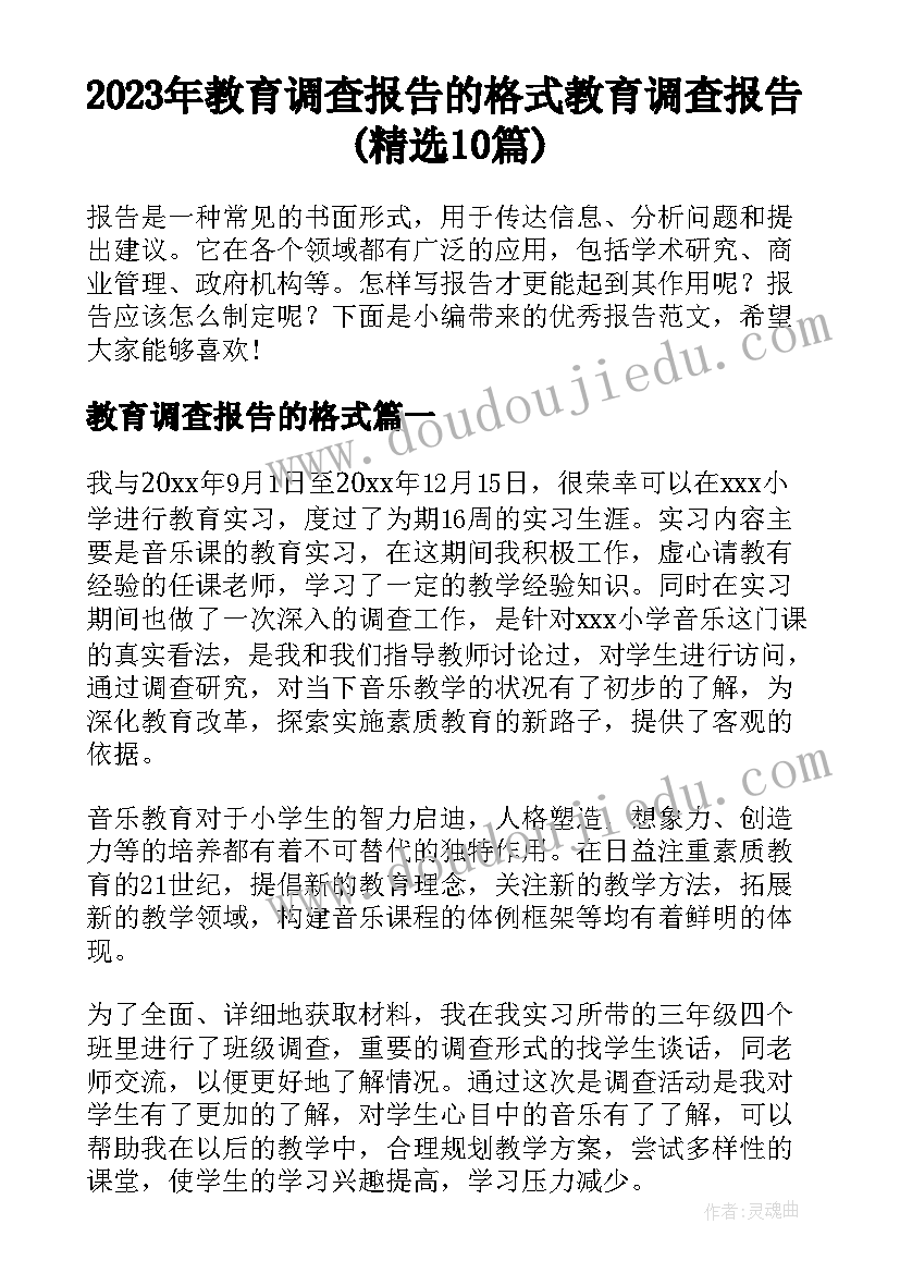 2023年教育调查报告的格式 教育调查报告(精选10篇)