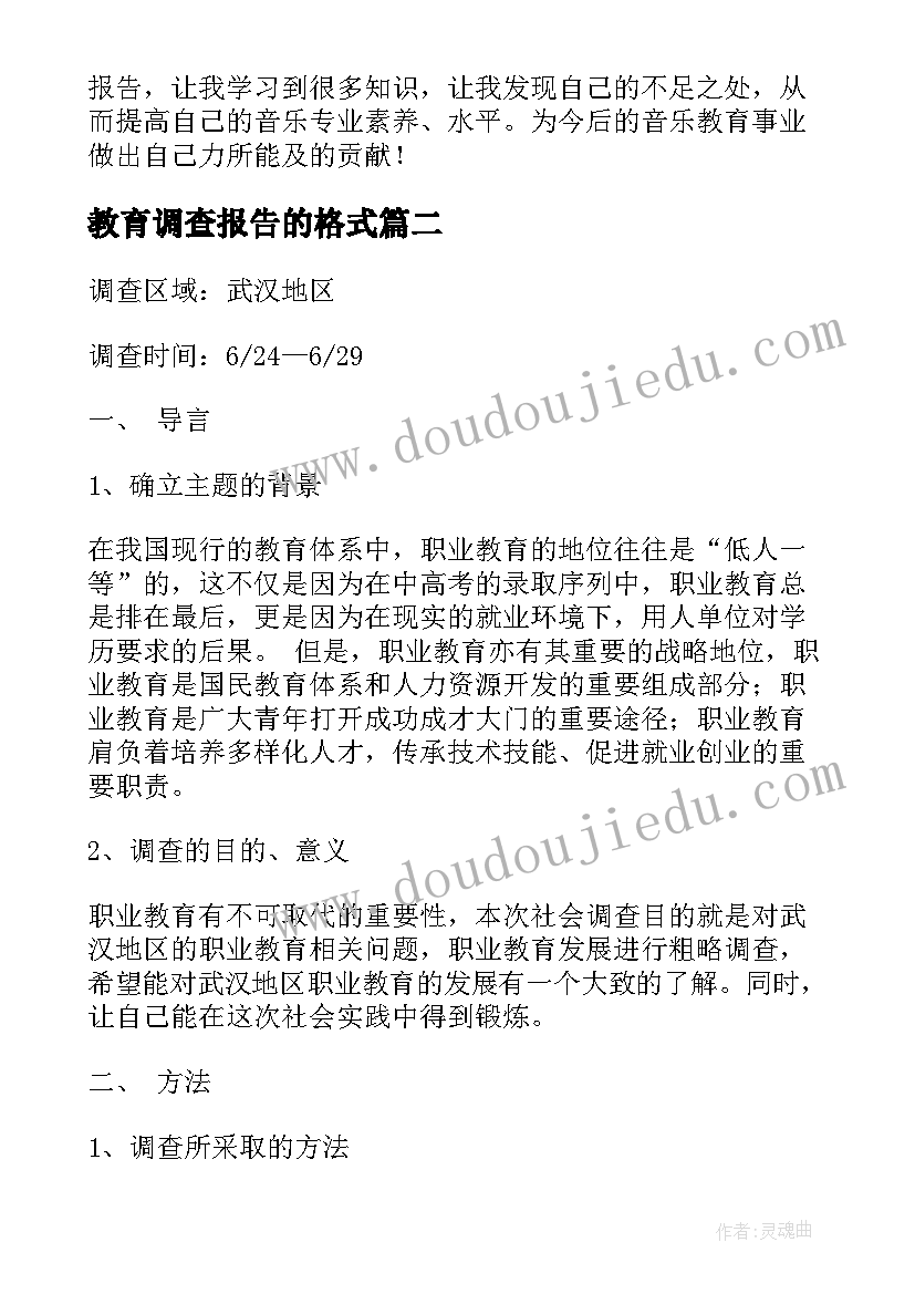 2023年教育调查报告的格式 教育调查报告(精选10篇)