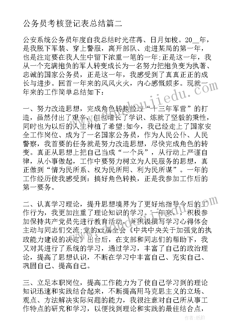 2023年公务员考核登记表总结 公务员考核登记表个人总结(大全7篇)