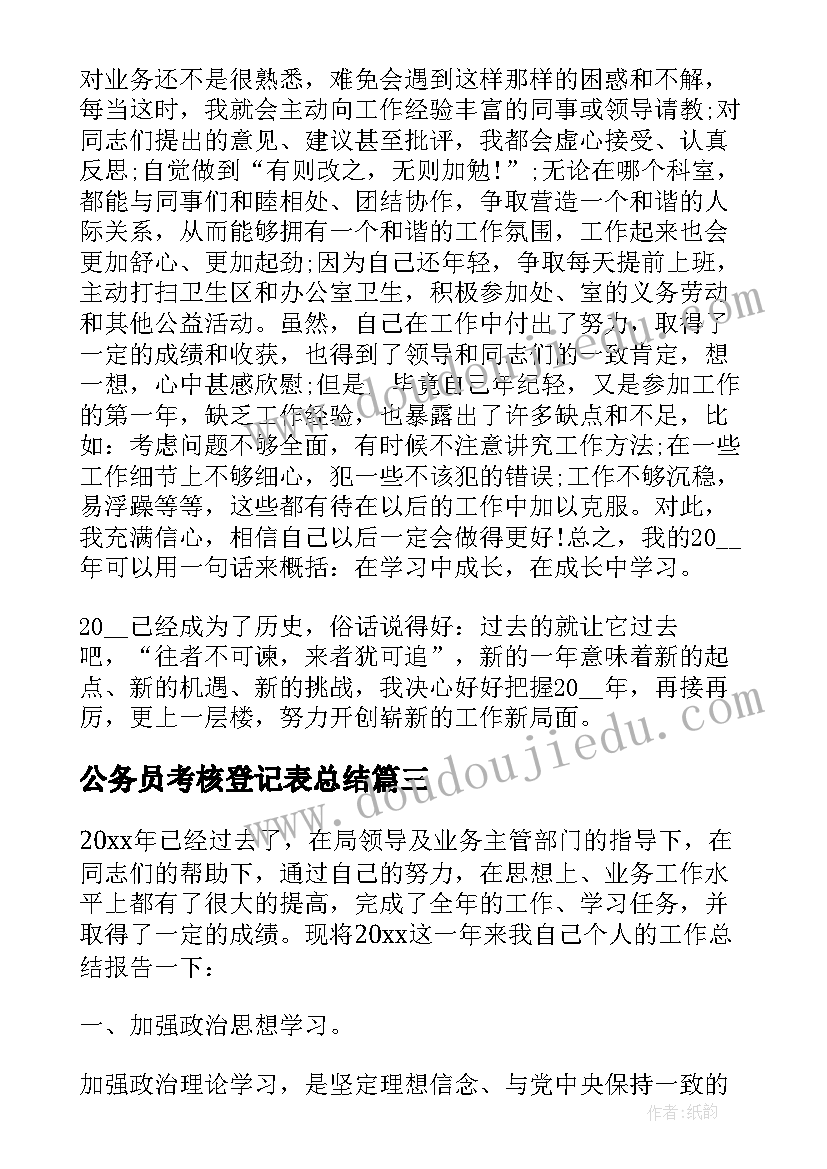 2023年公务员考核登记表总结 公务员考核登记表个人总结(大全7篇)