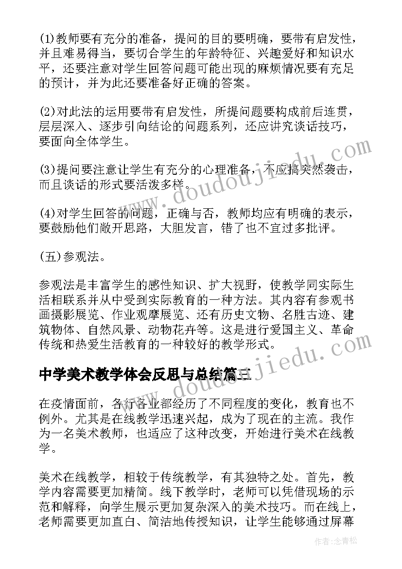 2023年中学美术教学体会反思与总结 美术在线教学心得体会反思(实用5篇)