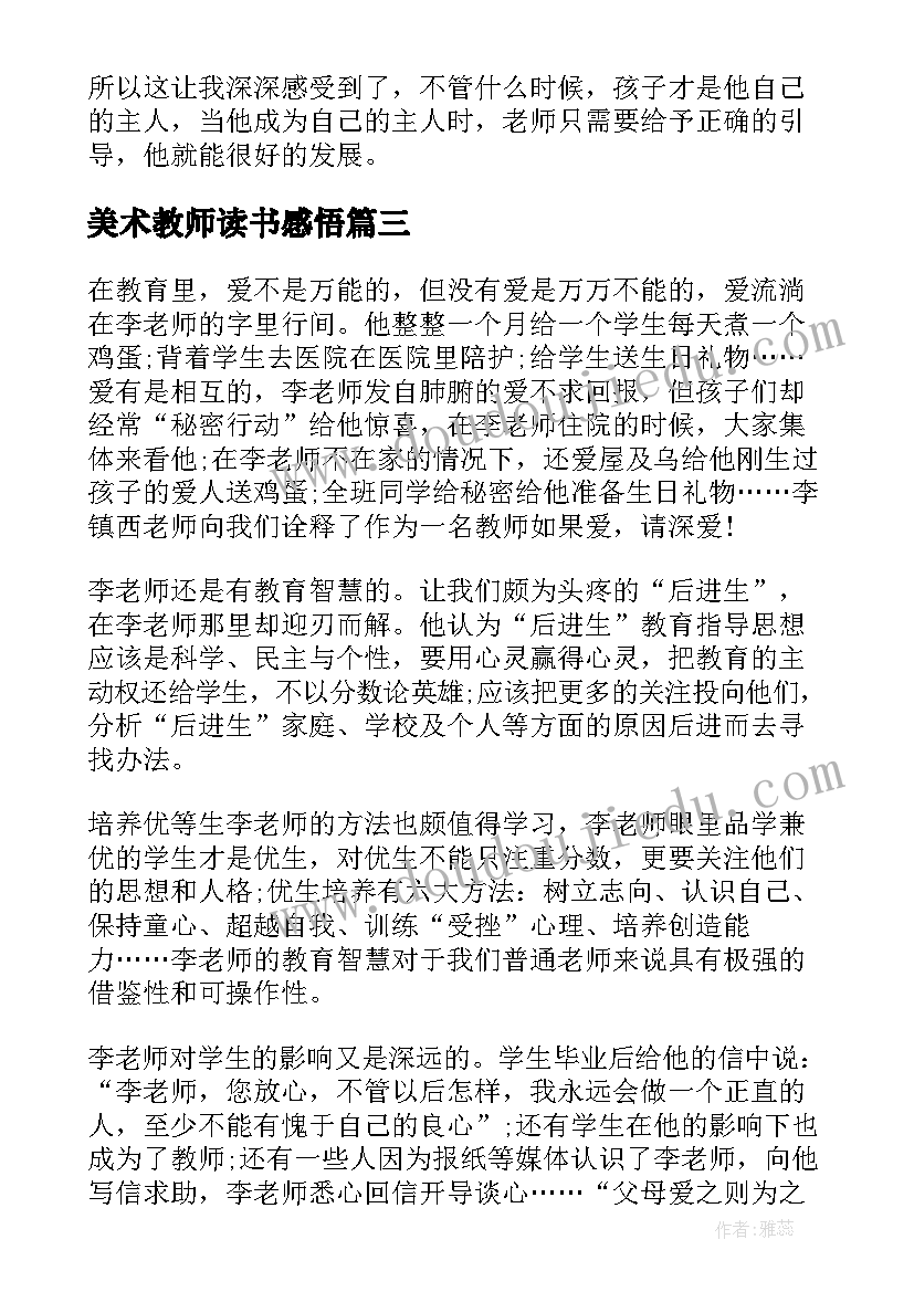 美术教师读书感悟 教师读书笔记心得(大全10篇)