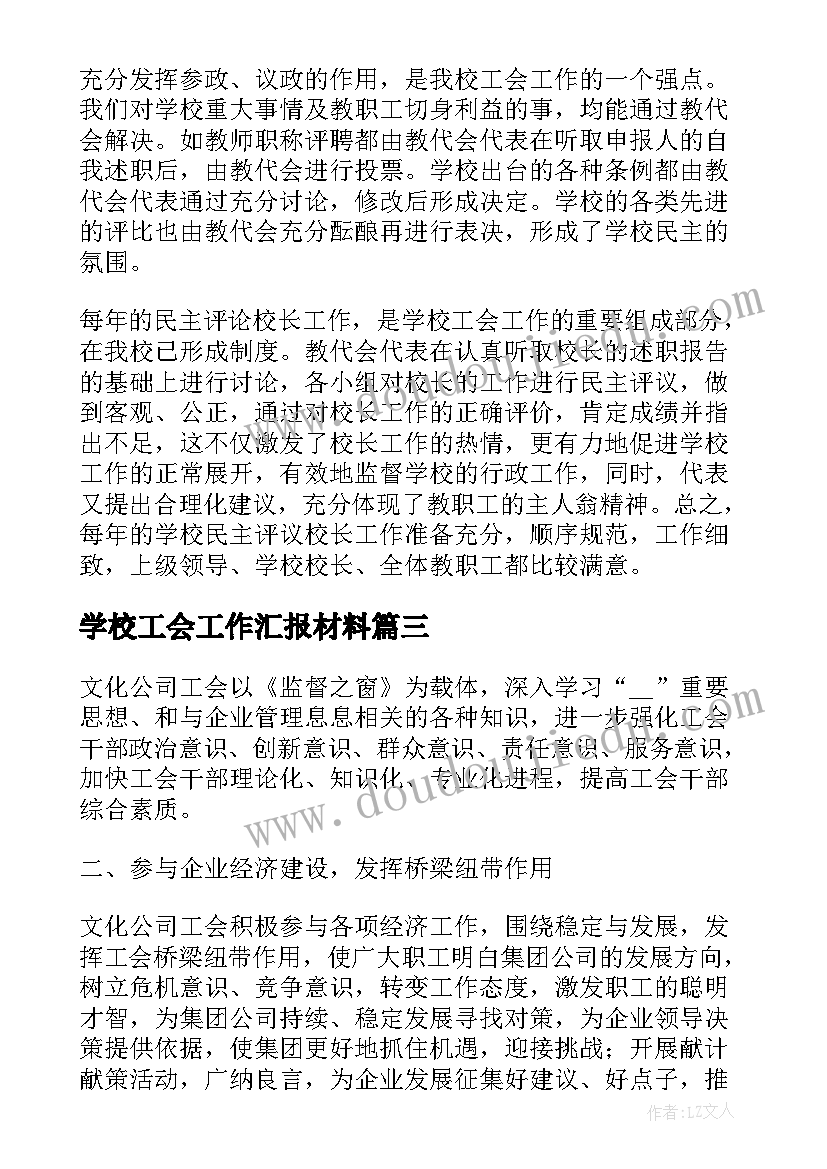 最新学校工会工作汇报材料(汇总5篇)