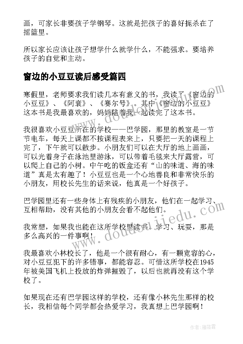 2023年窗边的小豆豆读后感受(优质5篇)