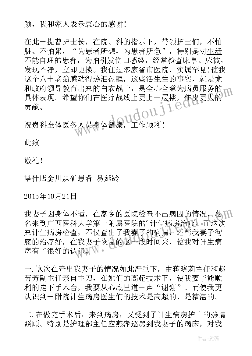 2023年患者的感谢信(实用7篇)