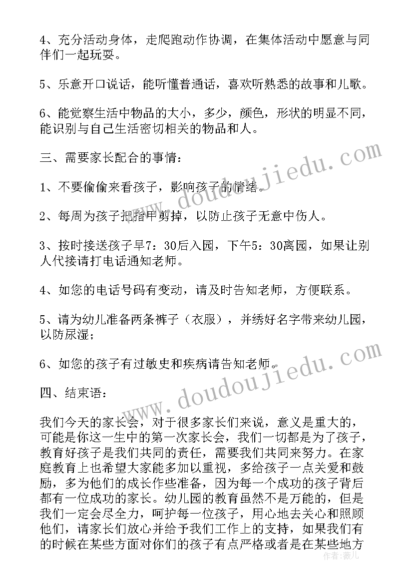 小班家长会教师发言稿(模板5篇)