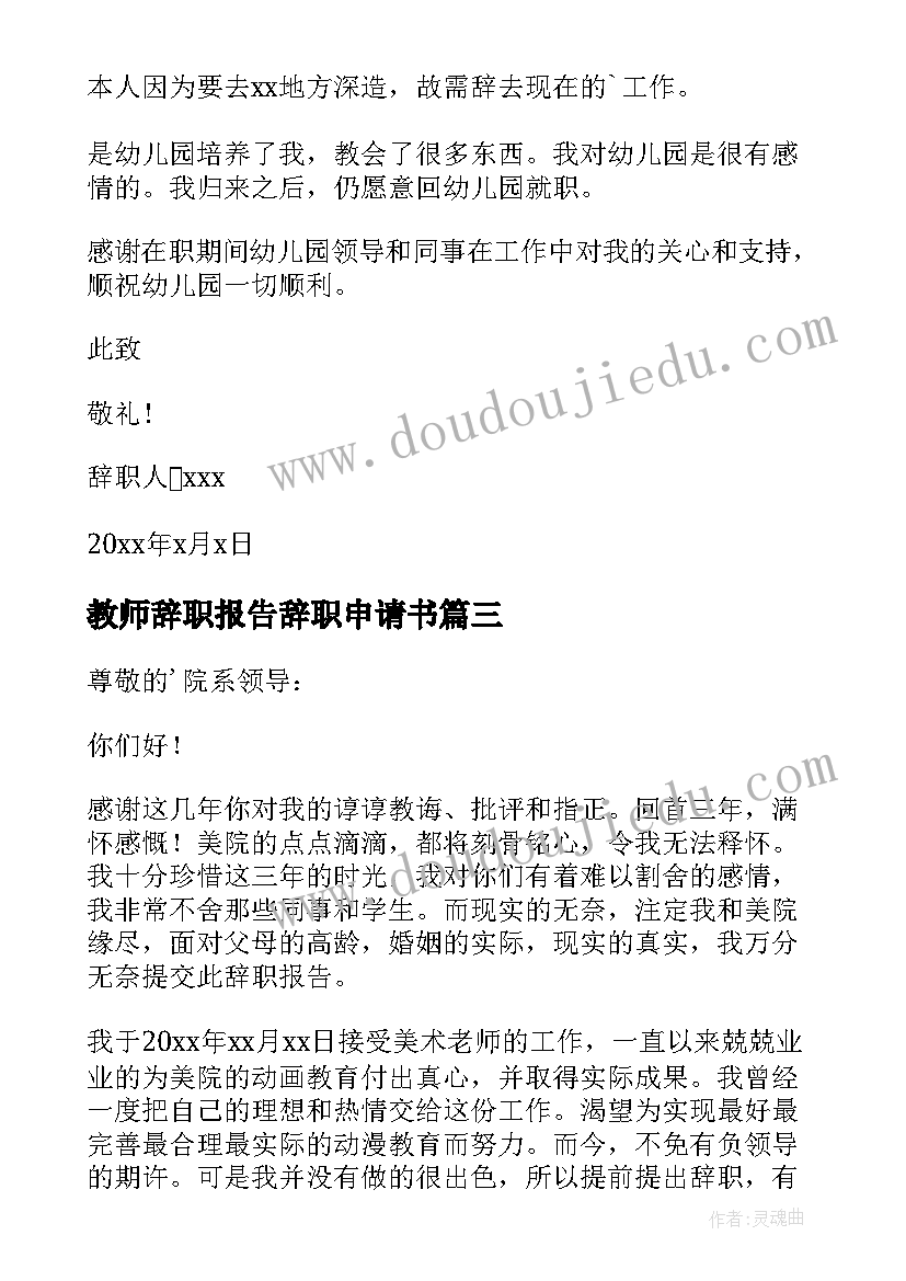 2023年教师辞职报告辞职申请书(优秀10篇)