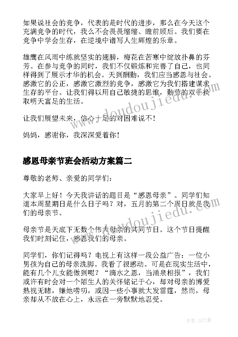 感恩母亲节班会活动方案 浓情五月感恩母亲节演讲稿(大全8篇)