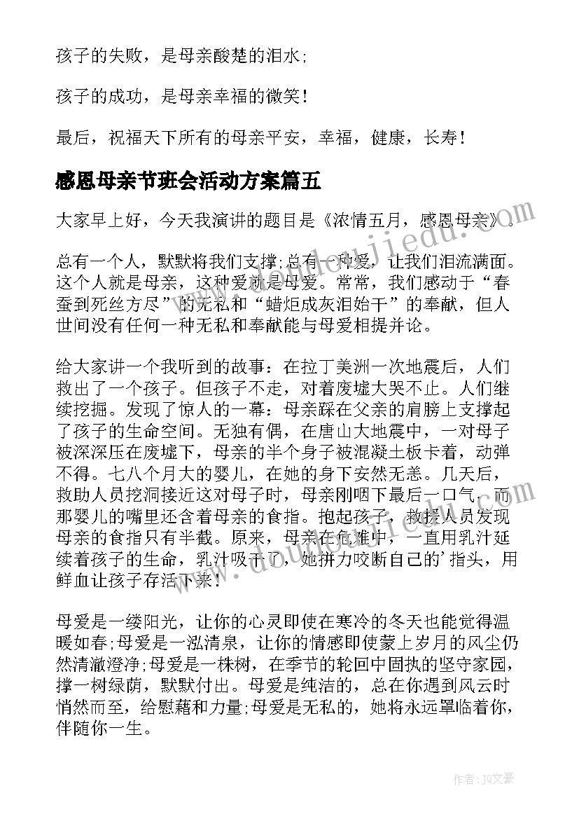 感恩母亲节班会活动方案 浓情五月感恩母亲节演讲稿(大全8篇)