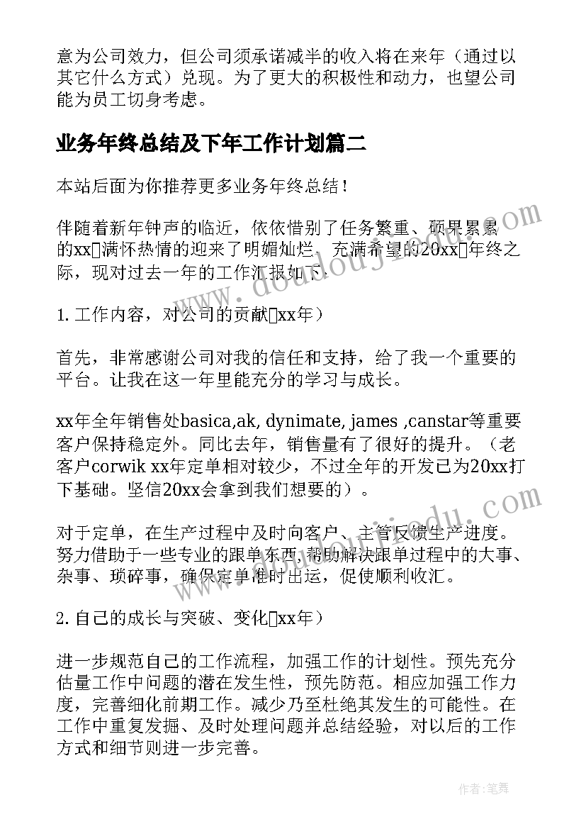 业务年终总结及下年工作计划 业务年终总结(模板10篇)