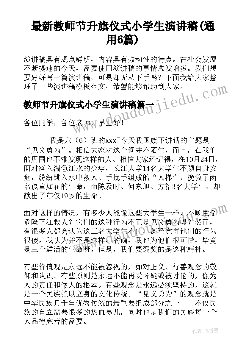 最新教师节升旗仪式小学生演讲稿(通用6篇)