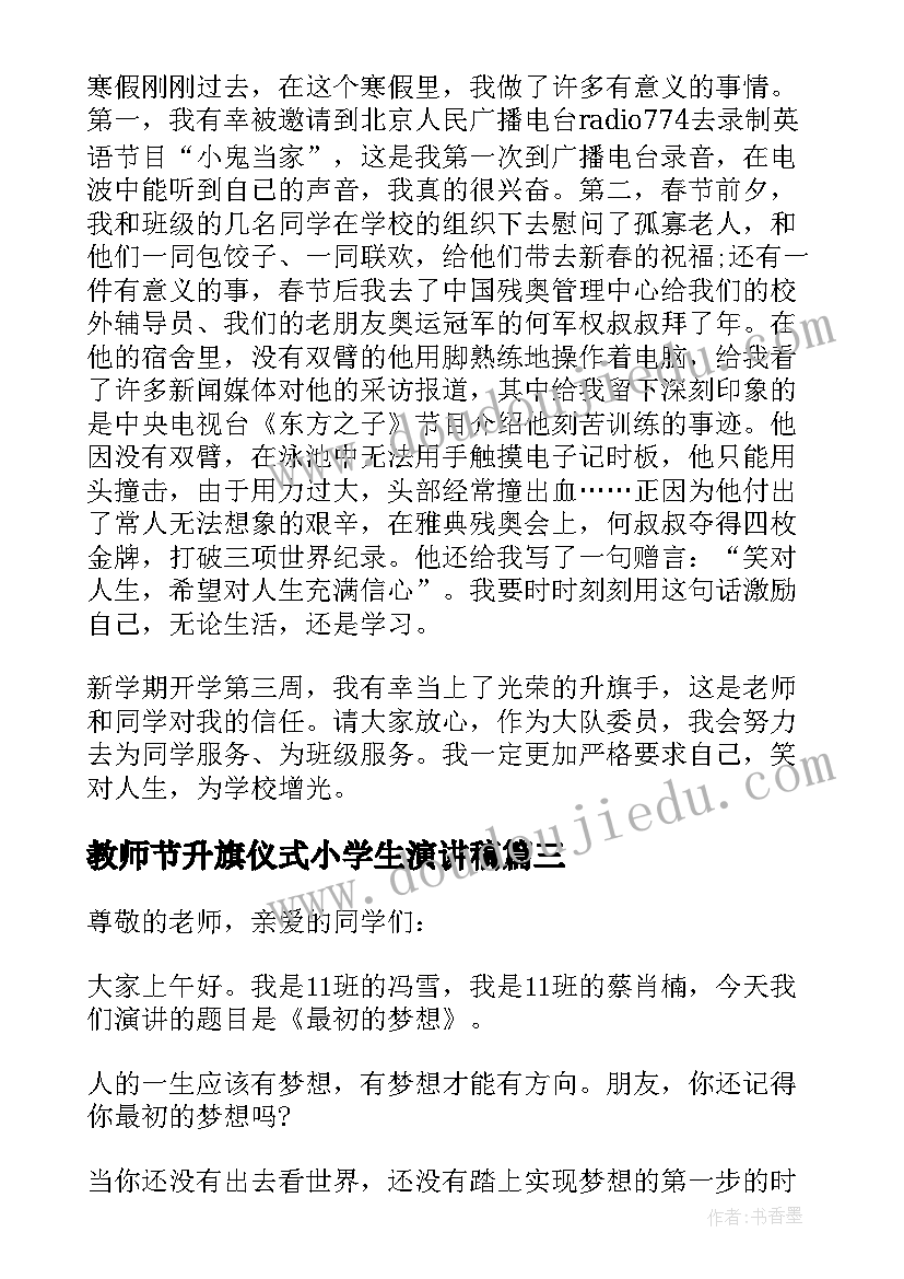 最新教师节升旗仪式小学生演讲稿(通用6篇)