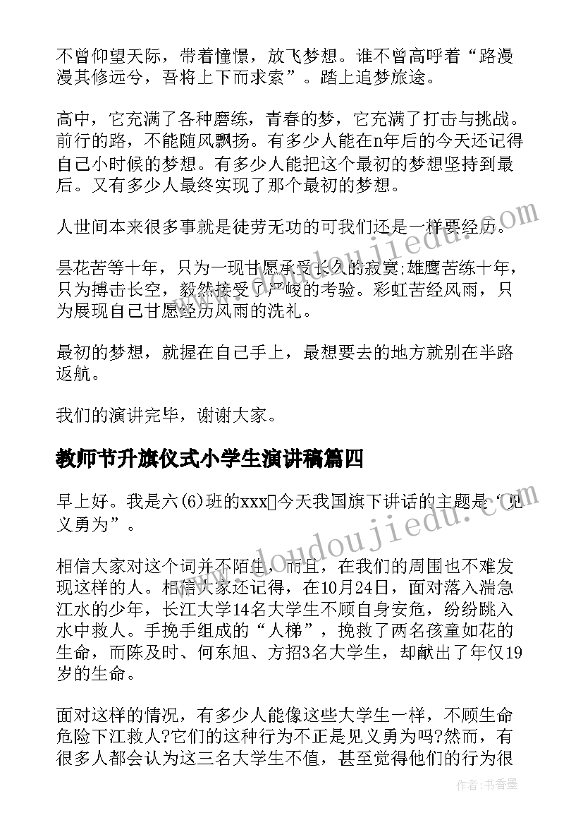 最新教师节升旗仪式小学生演讲稿(通用6篇)