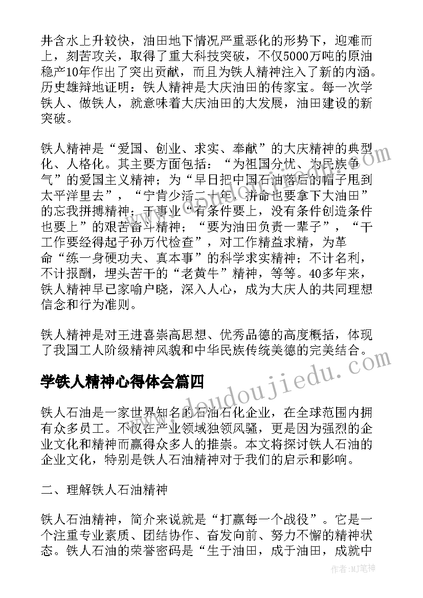 2023年学铁人精神心得体会(通用7篇)