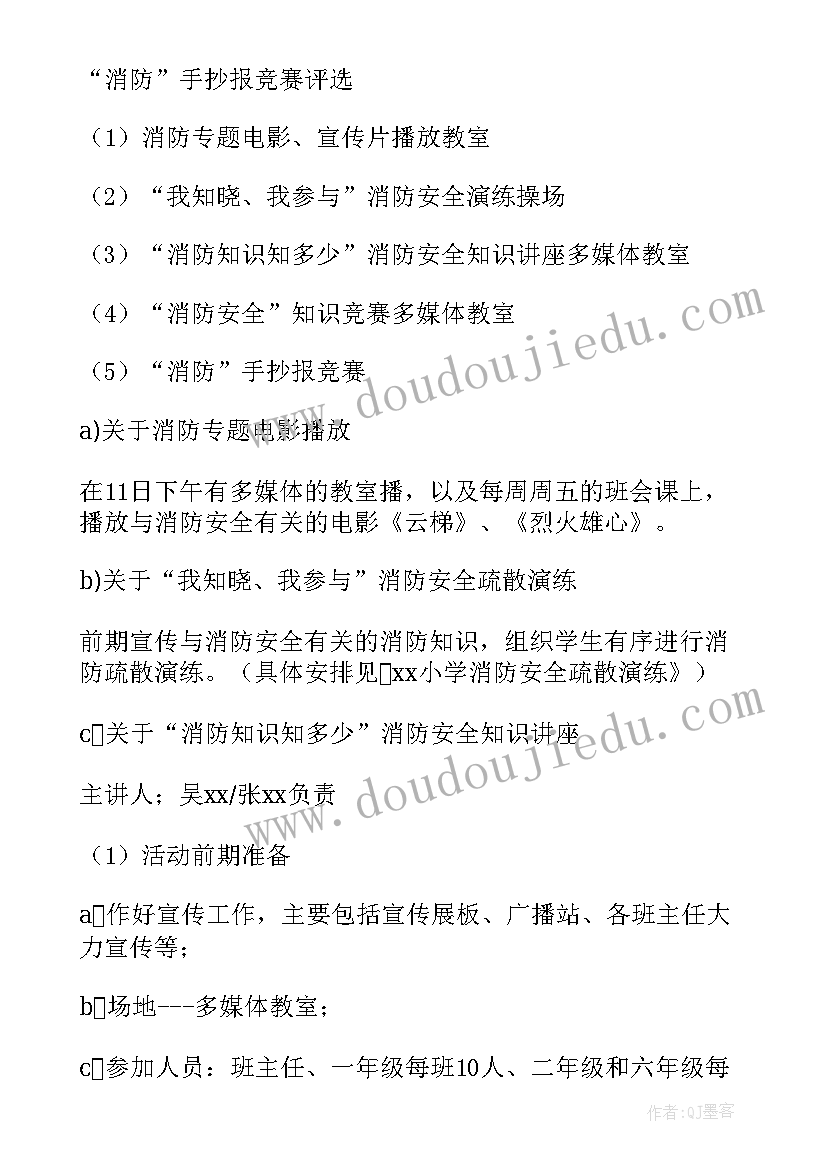 最新消防安全活动策划书活动内容 安全消防活动策划书(优质5篇)