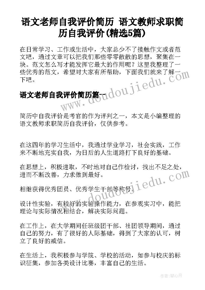 语文老师自我评价简历 语文教师求职简历自我评价(精选5篇)