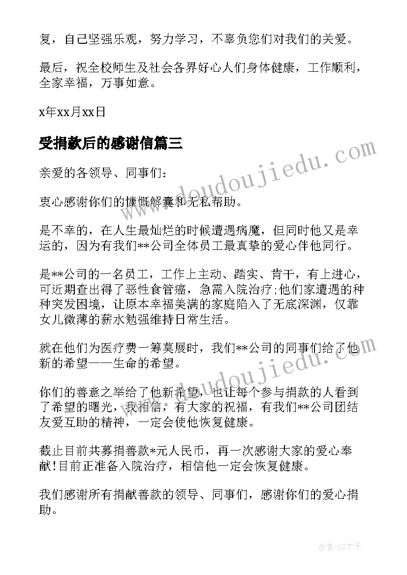 2023年受捐款后的感谢信(优秀8篇)