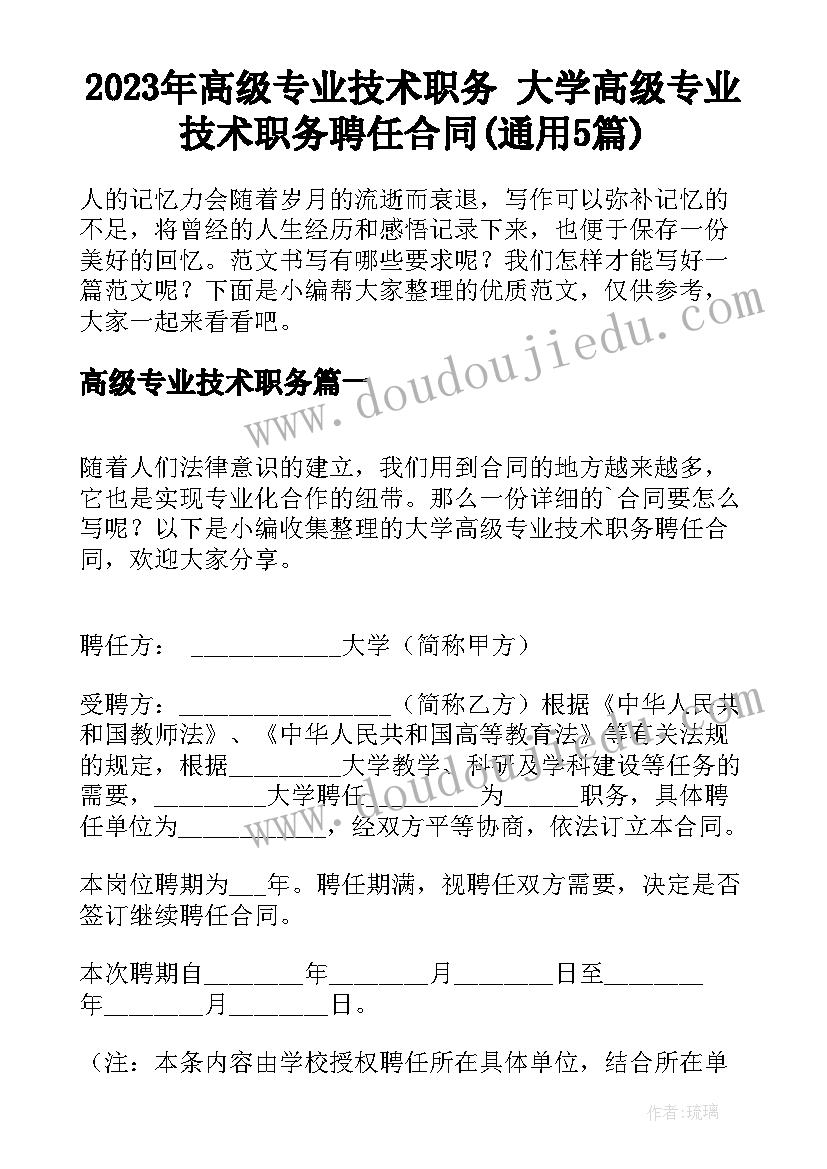 2023年高级专业技术职务 大学高级专业技术职务聘任合同(通用5篇)