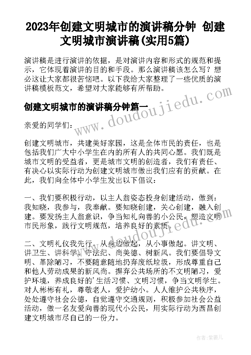 2023年创建文明城市的演讲稿分钟 创建文明城市演讲稿(实用5篇)