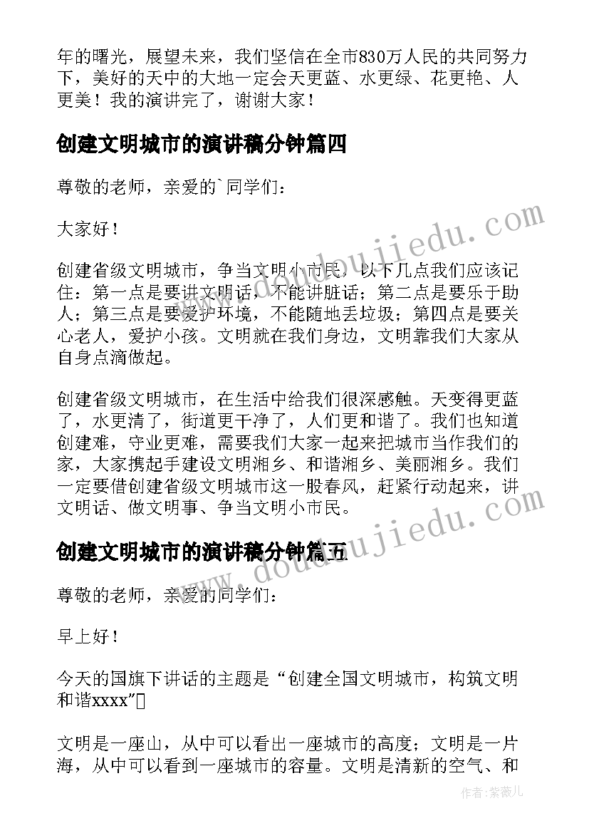 2023年创建文明城市的演讲稿分钟 创建文明城市演讲稿(实用5篇)