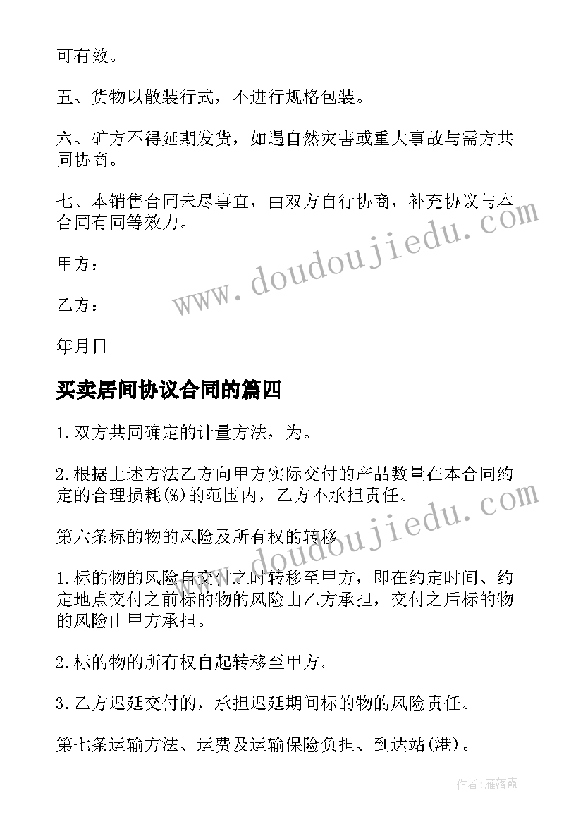 2023年买卖居间协议合同的(优质5篇)