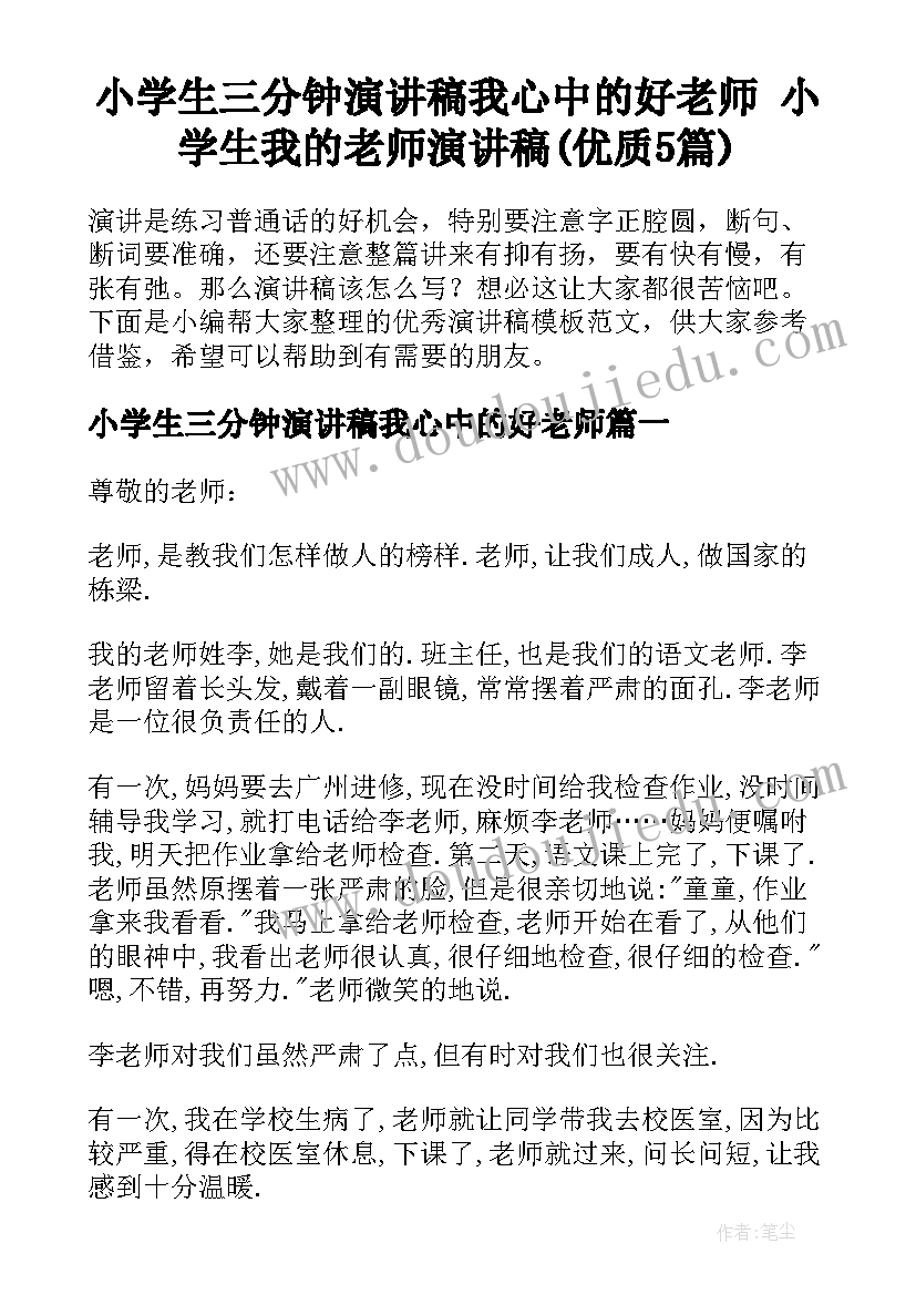 小学生三分钟演讲稿我心中的好老师 小学生我的老师演讲稿(优质5篇)