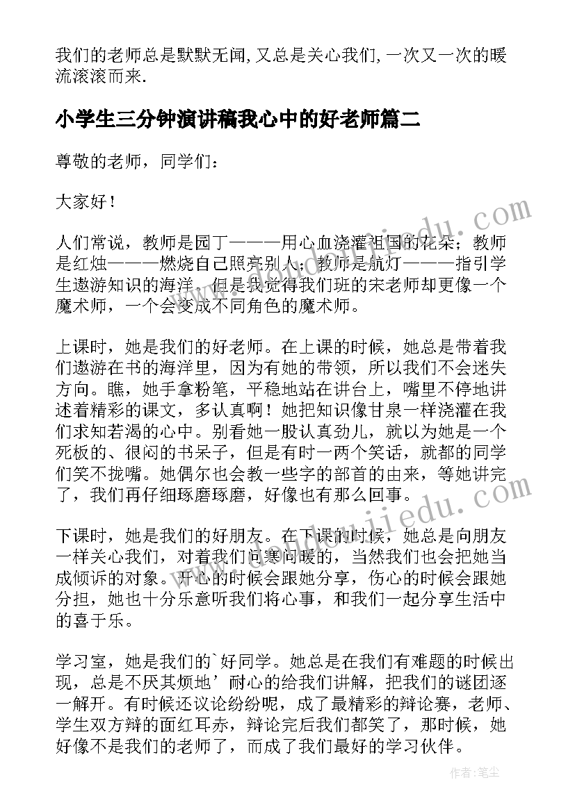 小学生三分钟演讲稿我心中的好老师 小学生我的老师演讲稿(优质5篇)