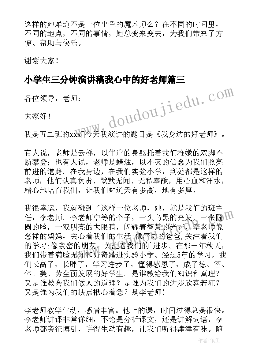 小学生三分钟演讲稿我心中的好老师 小学生我的老师演讲稿(优质5篇)