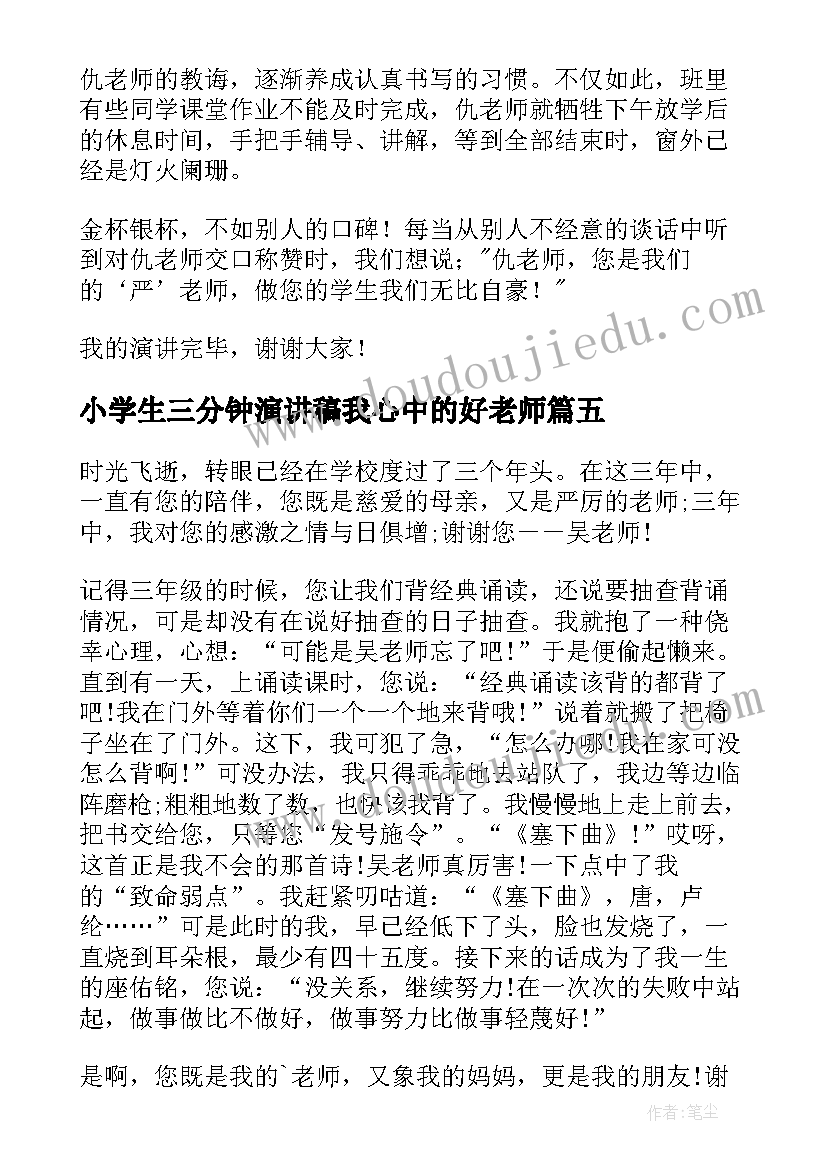 小学生三分钟演讲稿我心中的好老师 小学生我的老师演讲稿(优质5篇)