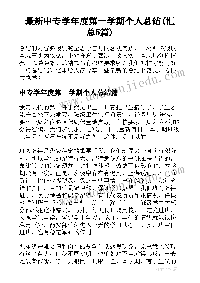 最新中专学年度第一学期个人总结(汇总5篇)