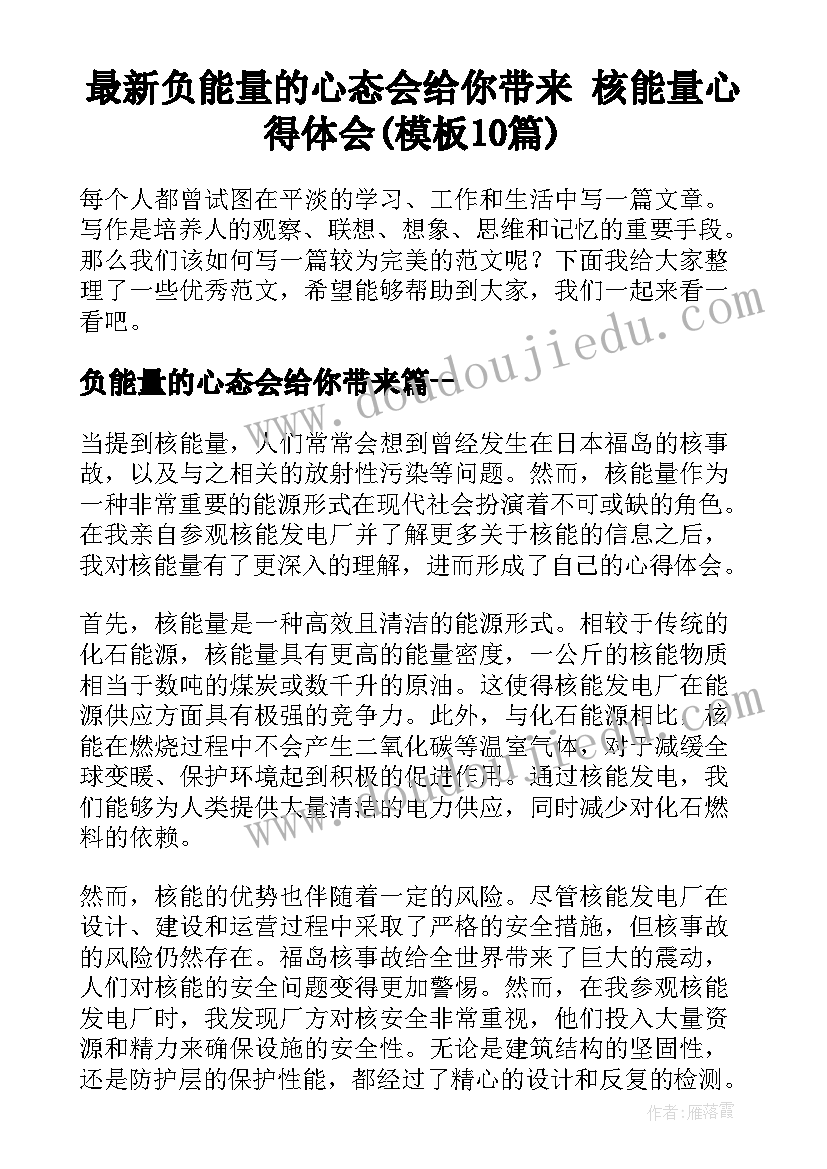 最新负能量的心态会给你带来 核能量心得体会(模板10篇)