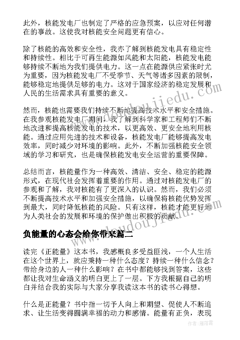 最新负能量的心态会给你带来 核能量心得体会(模板10篇)