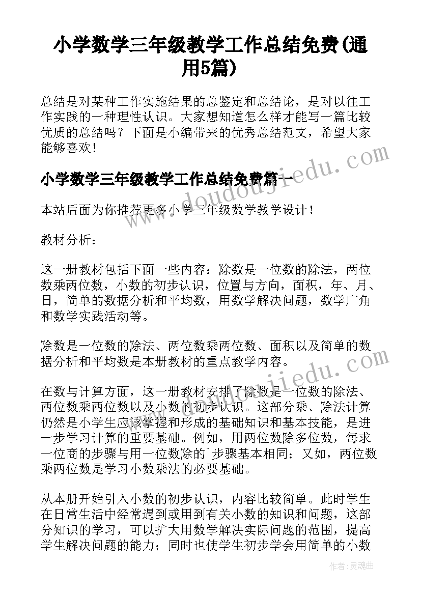 小学数学三年级教学工作总结免费(通用5篇)