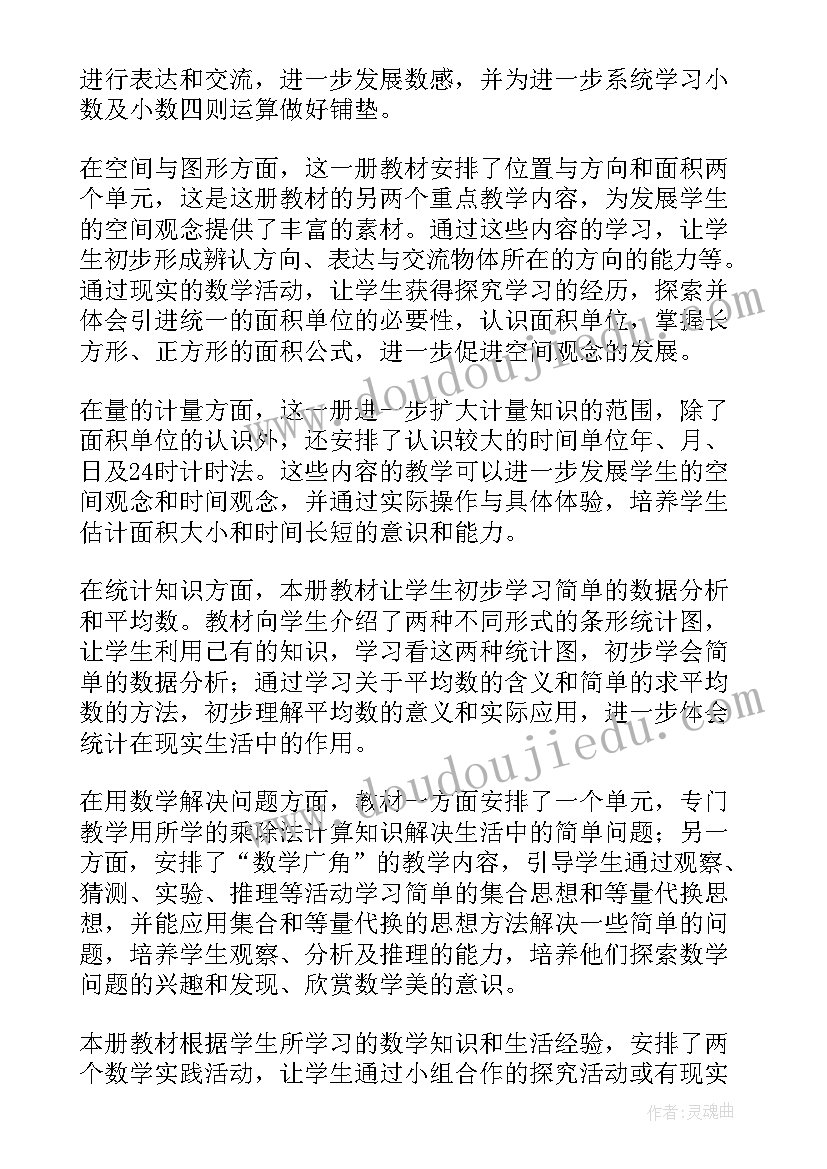 小学数学三年级教学工作总结免费(通用5篇)