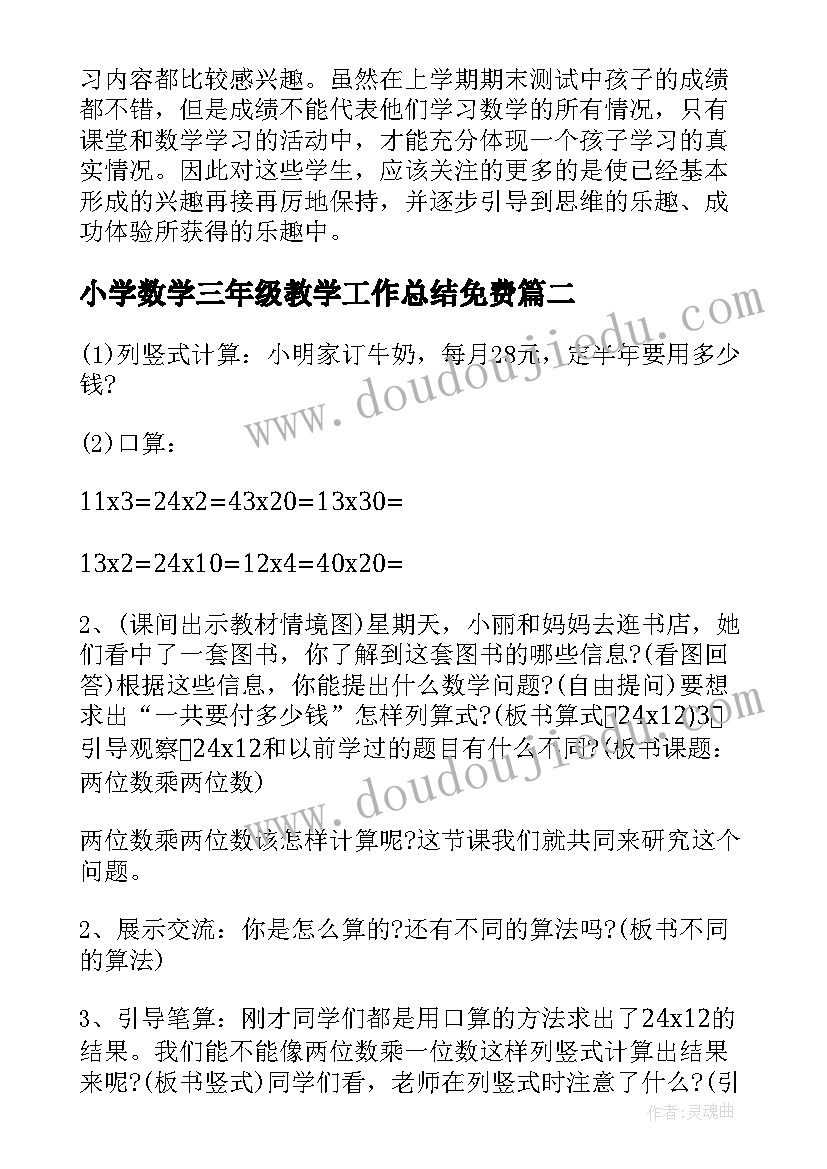 小学数学三年级教学工作总结免费(通用5篇)