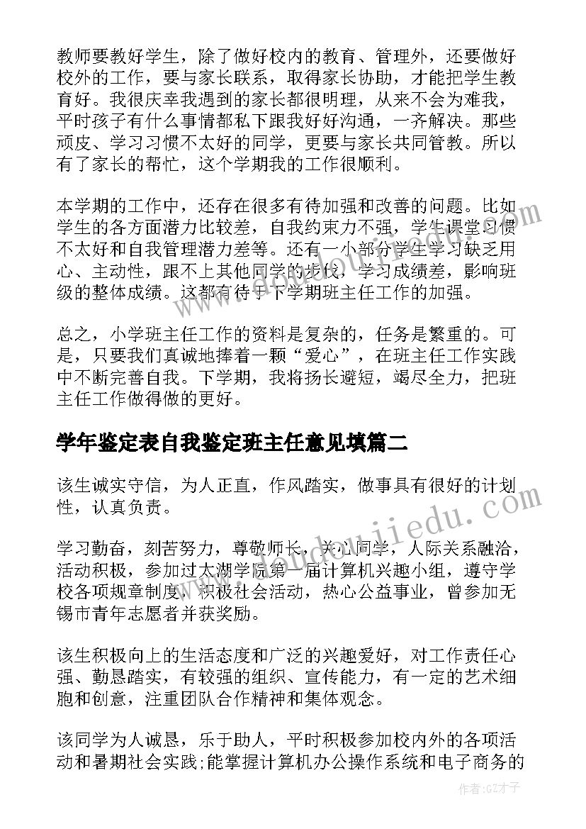 2023年学年鉴定表自我鉴定班主任意见填(优秀5篇)