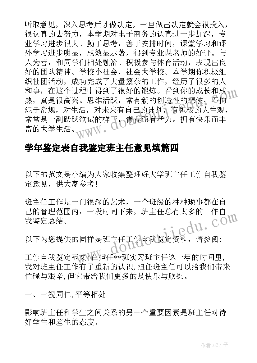 2023年学年鉴定表自我鉴定班主任意见填(优秀5篇)