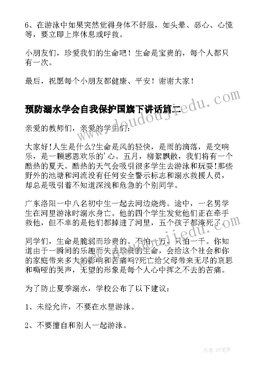 2023年预防溺水学会自我保护国旗下讲话(通用7篇)