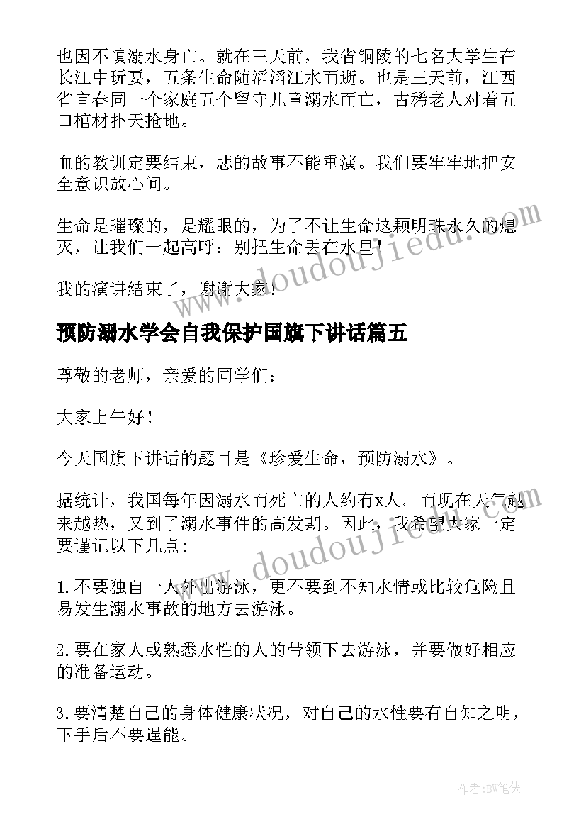 2023年预防溺水学会自我保护国旗下讲话(通用7篇)