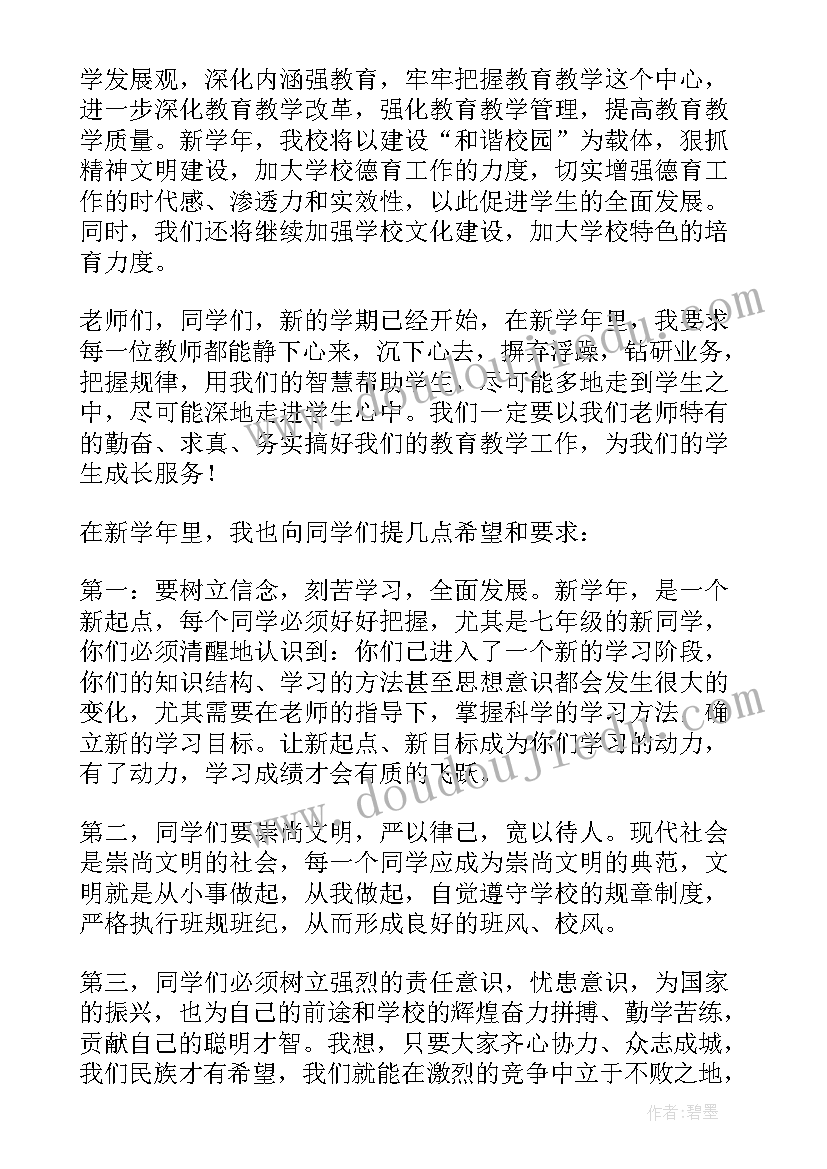 2023年新学年开学典礼讲话稿(大全10篇)