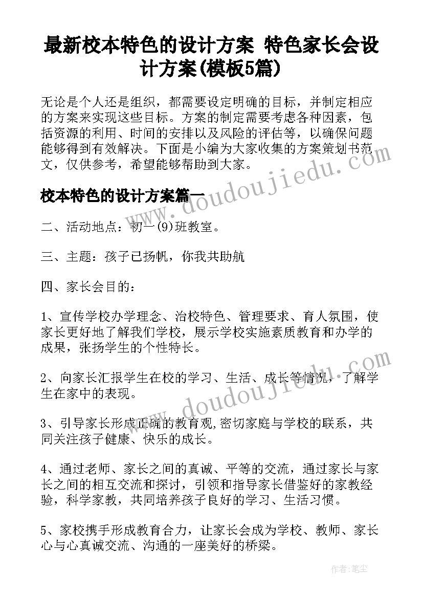 最新校本特色的设计方案 特色家长会设计方案(模板5篇)