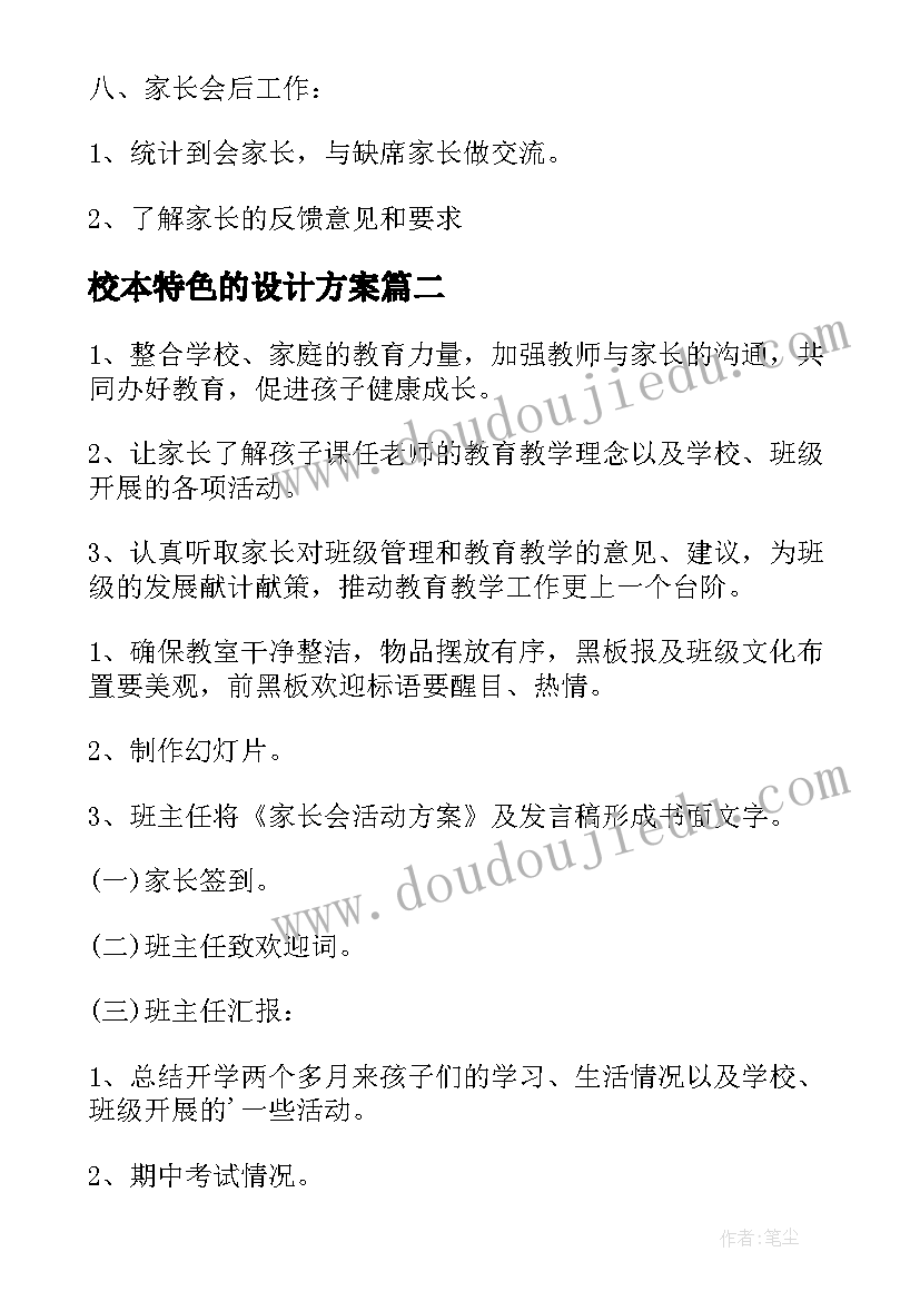 最新校本特色的设计方案 特色家长会设计方案(模板5篇)